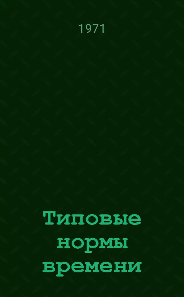 Типовые нормы времени (выработки) на горнопроходческие работы при строительстве шахт цветной металлургии