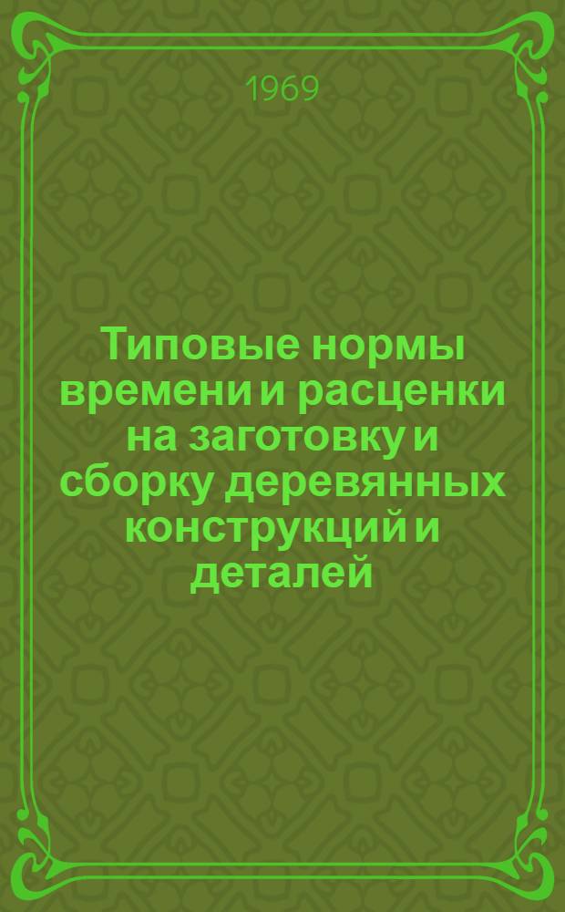 Типовые нормы времени и расценки на заготовку и сборку деревянных конструкций и деталей