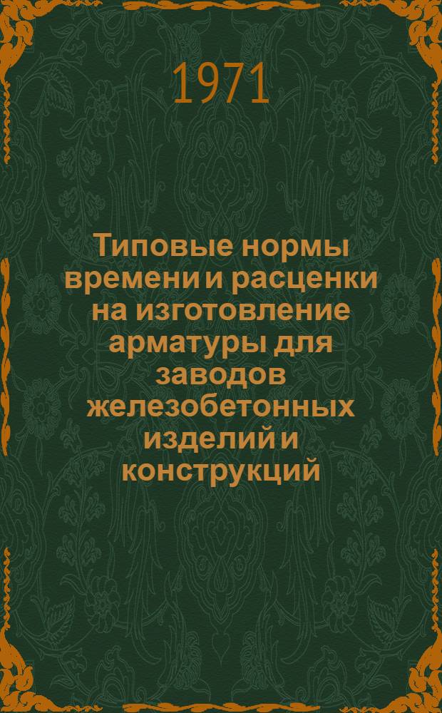 Типовые нормы времени и расценки на изготовление арматуры для заводов железобетонных изделий и конструкций