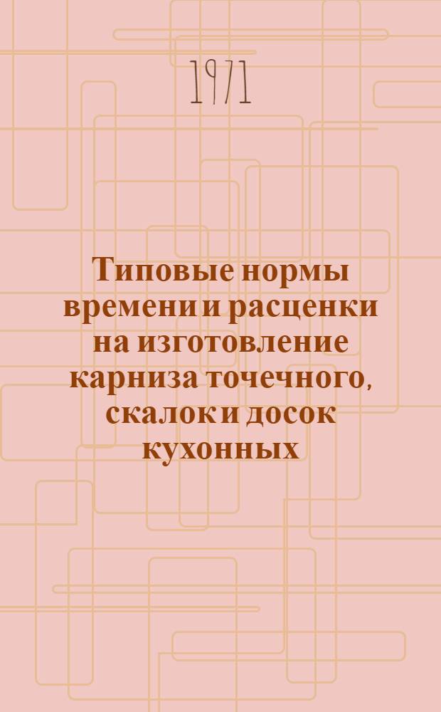Типовые нормы времени и расценки на изготовление карниза точечного, скалок и досок кухонных