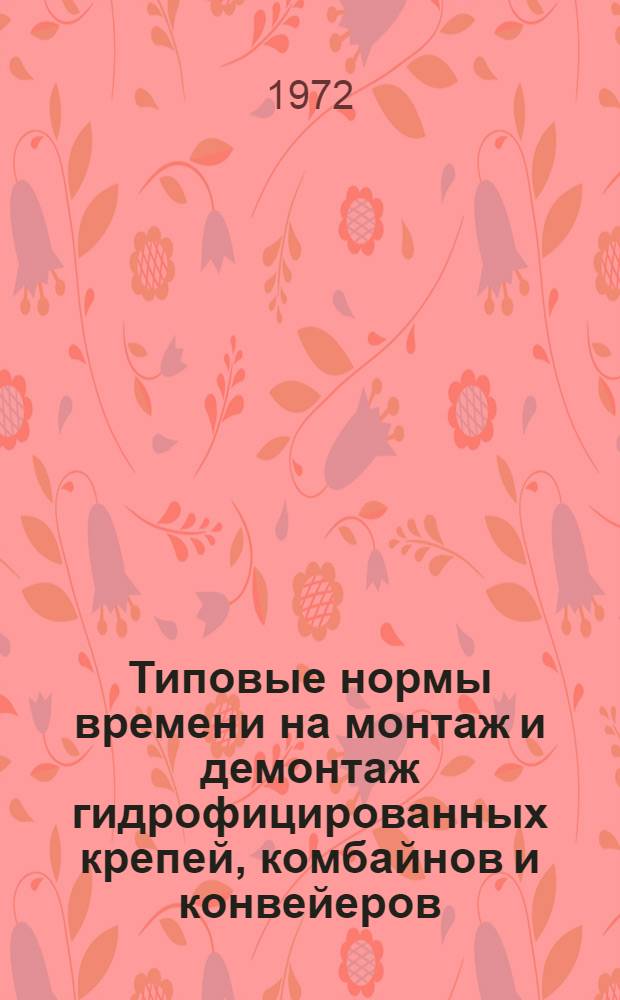 Типовые нормы времени на монтаж и демонтаж гидрофицированных крепей, комбайнов и конвейеров : Проект