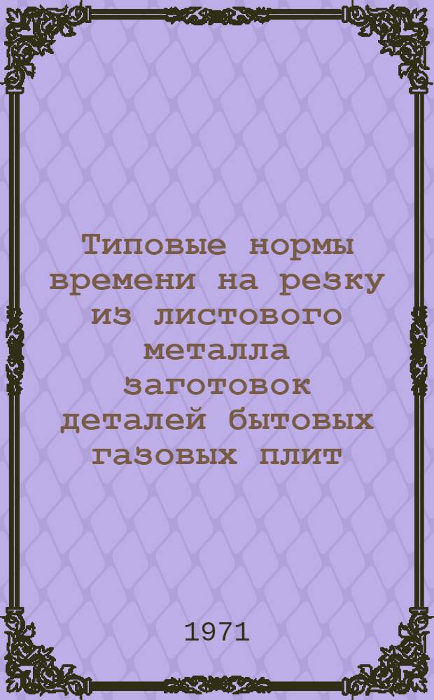 Типовые нормы времени на резку из листового металла заготовок деталей бытовых газовых плит