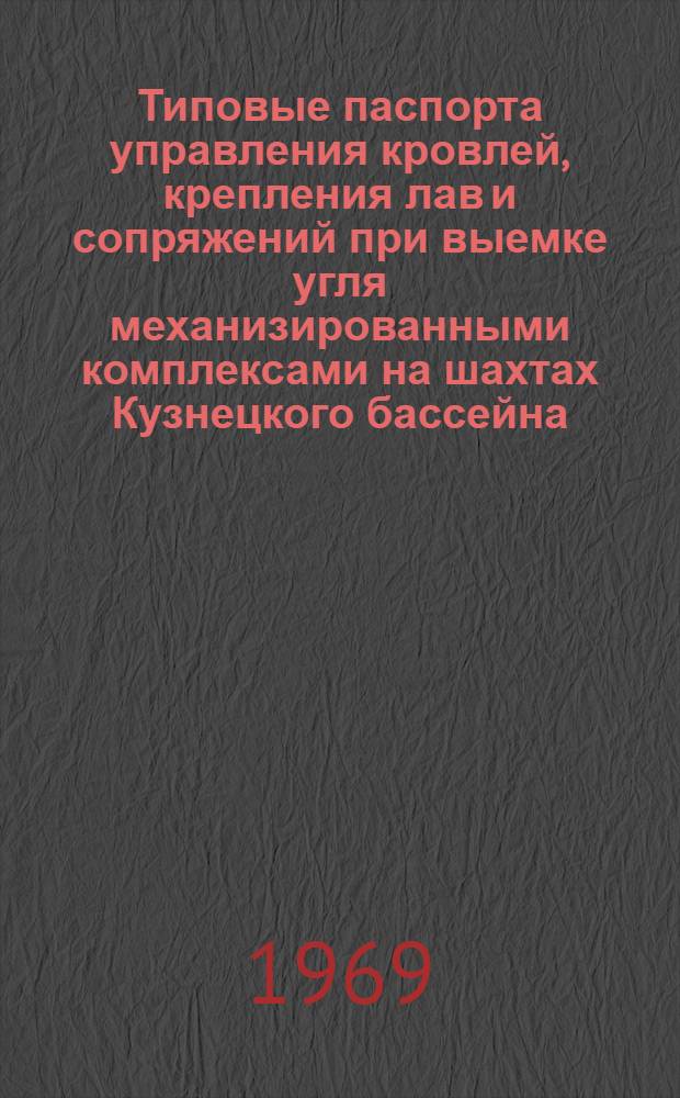 Типовые паспорта управления кровлей, крепления лав и сопряжений при выемке угля механизированными комплексами на шахтах Кузнецкого бассейна
