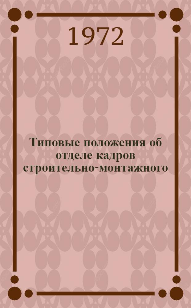 Типовые положения об отделе кадров строительно-монтажного (специализированного) треста, предприятия, о старшем инспекторе по кадрам СМУ, ПМК, предприятия, об отделе кадров на общественных началах строительной организации, предприятия