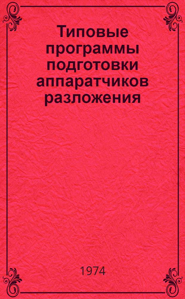 Типовые программы подготовки аппаратчиков разложения : (Производство окиси хрома)