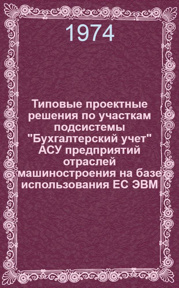 Типовые проектные решения по участкам подсистемы "Бухгалтерский учет" АСУ предприятий отраслей машиностроения на базе использования ЕС ЭВМ : Учет затрат на производство : Техн. проект