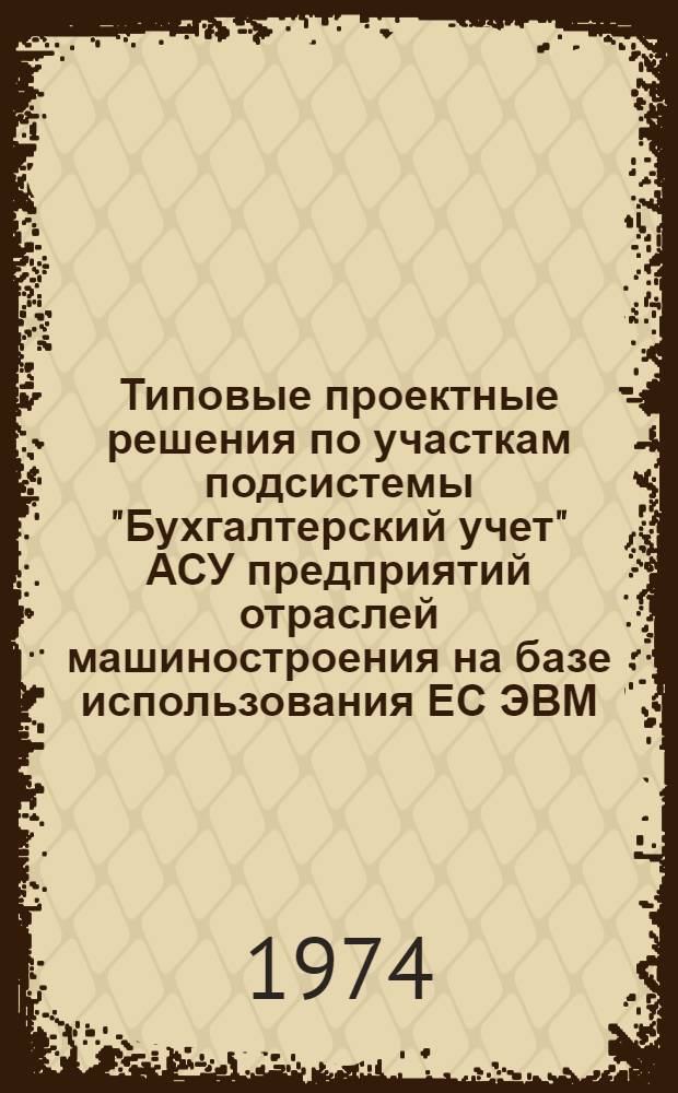 Типовые проектные решения по участкам подсистемы "Бухгалтерский учет" АСУ предприятий отраслей машиностроения на базе использования ЕС ЭВМ : Учет матер. ценностей : Техн. проект