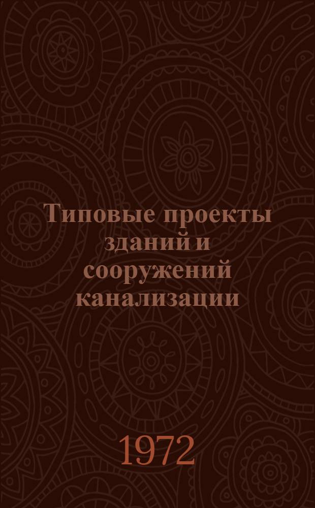 Типовые проекты зданий и сооружений канализации : Каталог 902-72