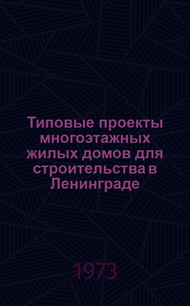 Типовые проекты многоэтажных жилых домов для строительства в Ленинграде : Нормативные материалы