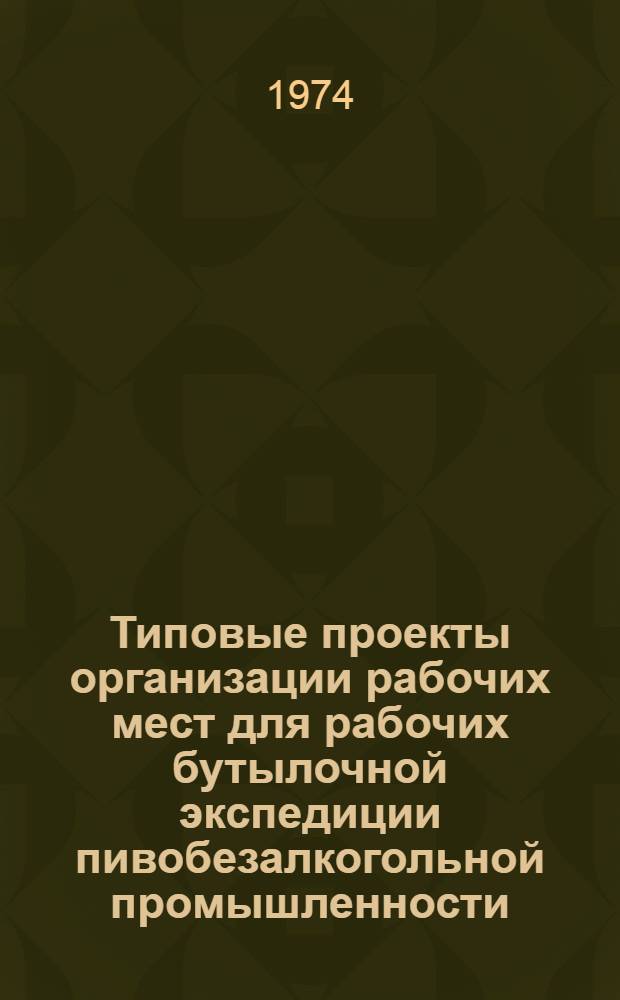 Типовые проекты организации рабочих мест для рабочих бутылочной экспедиции пивобезалкогольной промышленности