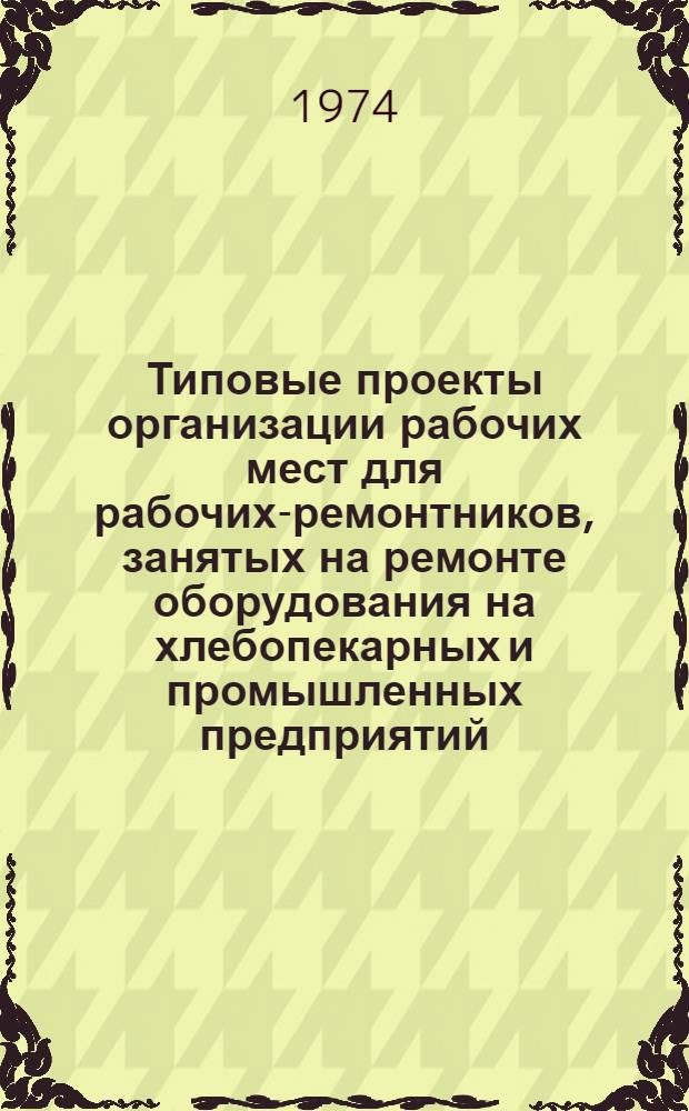 Типовые проекты организации рабочих мест для рабочих-ремонтников, занятых на ремонте оборудования на хлебопекарных и промышленных предприятий