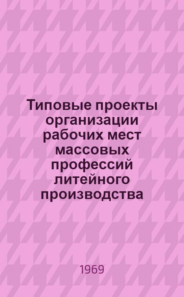 Типовые проекты организации рабочих мест массовых профессий литейного производства