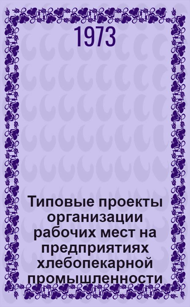Типовые проекты организации рабочих мест на предприятиях хлебопекарной промышленности : Утв. 5/IV 1972 г