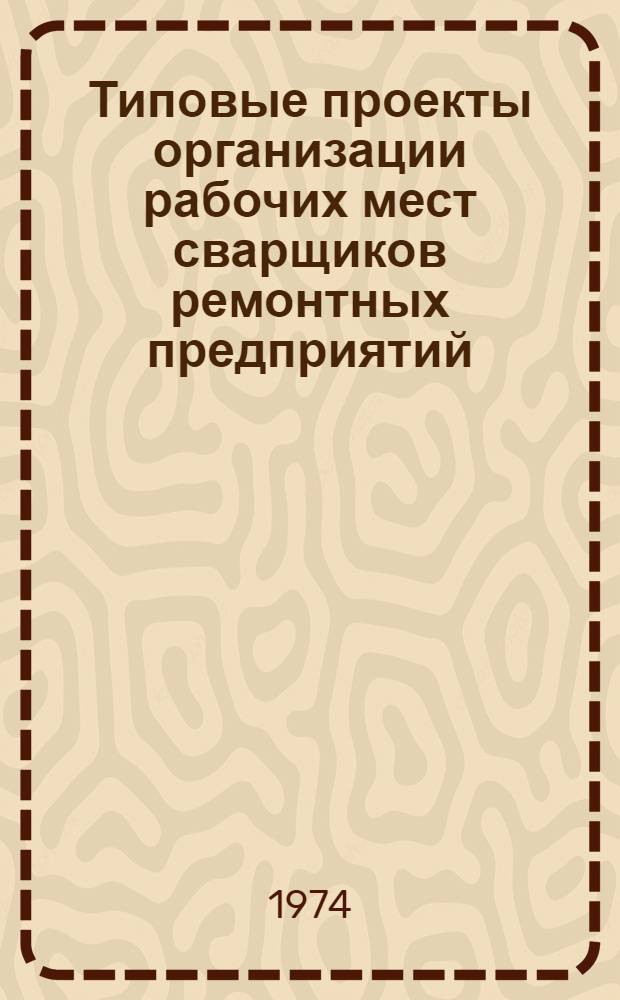 Типовые проекты организации рабочих мест сварщиков ремонтных предприятий