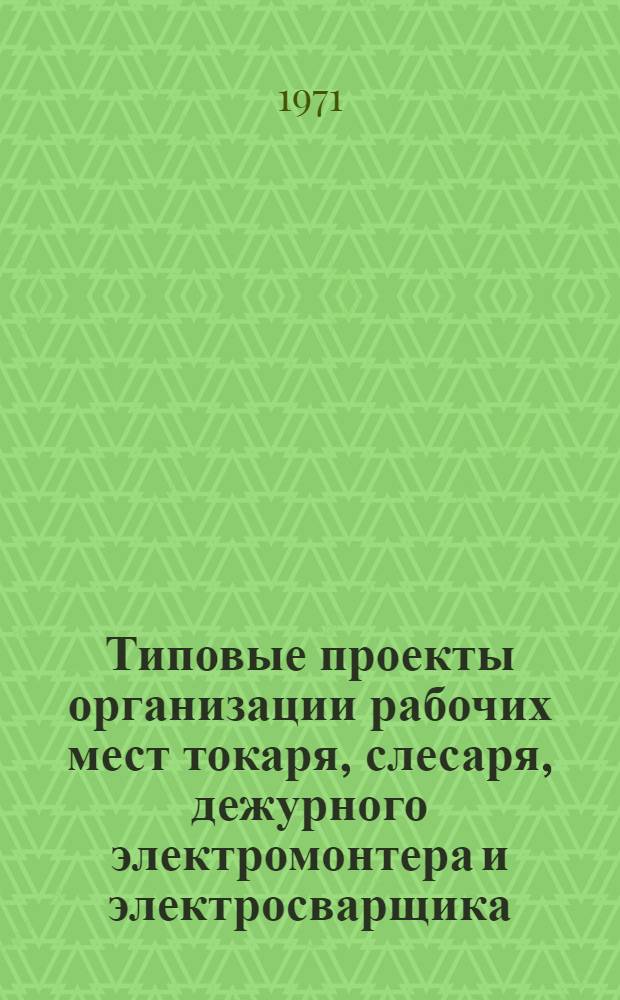 Типовые проекты организации рабочих мест токаря, слесаря, дежурного электромонтера и электросварщика