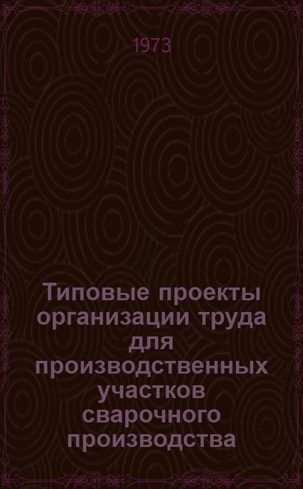 Типовые проекты организации труда для производственных участков сварочного производства