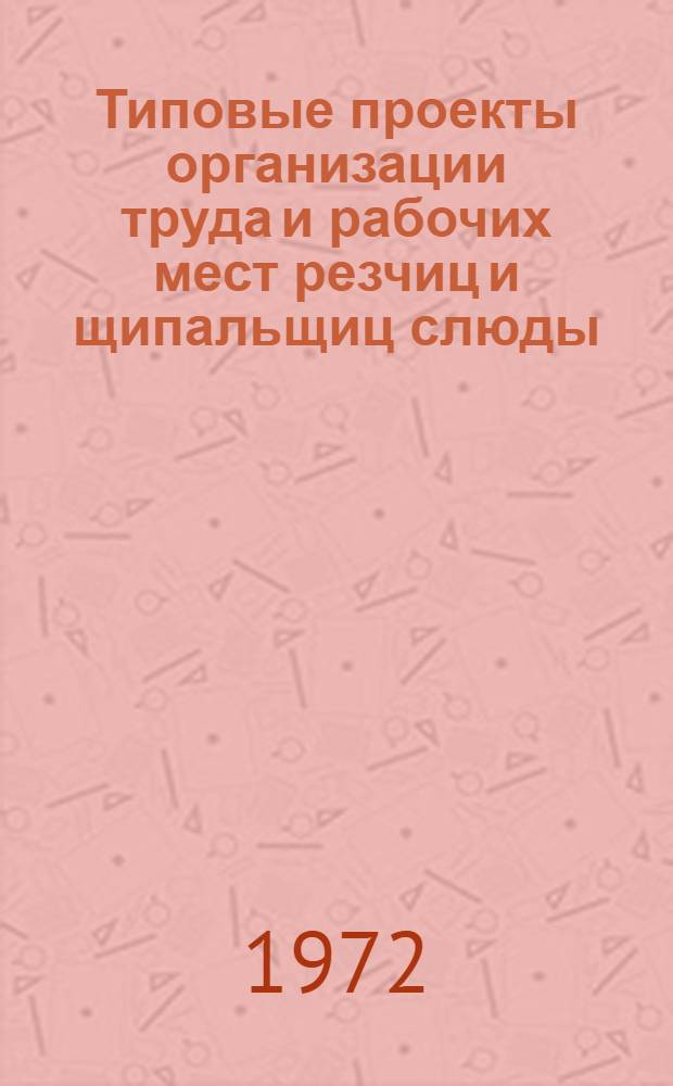 Типовые проекты организации труда и рабочих мест резчиц и щипальщиц слюды