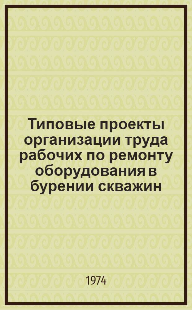 Типовые проекты организации труда рабочих по ремонту оборудования в бурении скважин