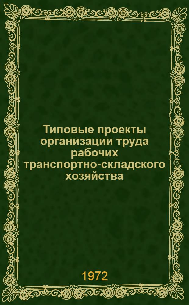 Типовые проекты организации труда рабочих транспортно-складского хозяйства (в складах металла)