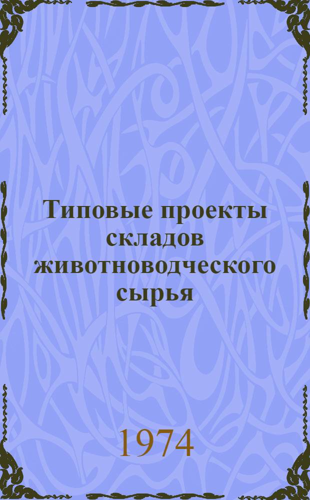 Типовые проекты складов животноводческого сырья