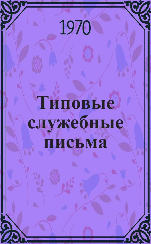 Типовые служебные письма