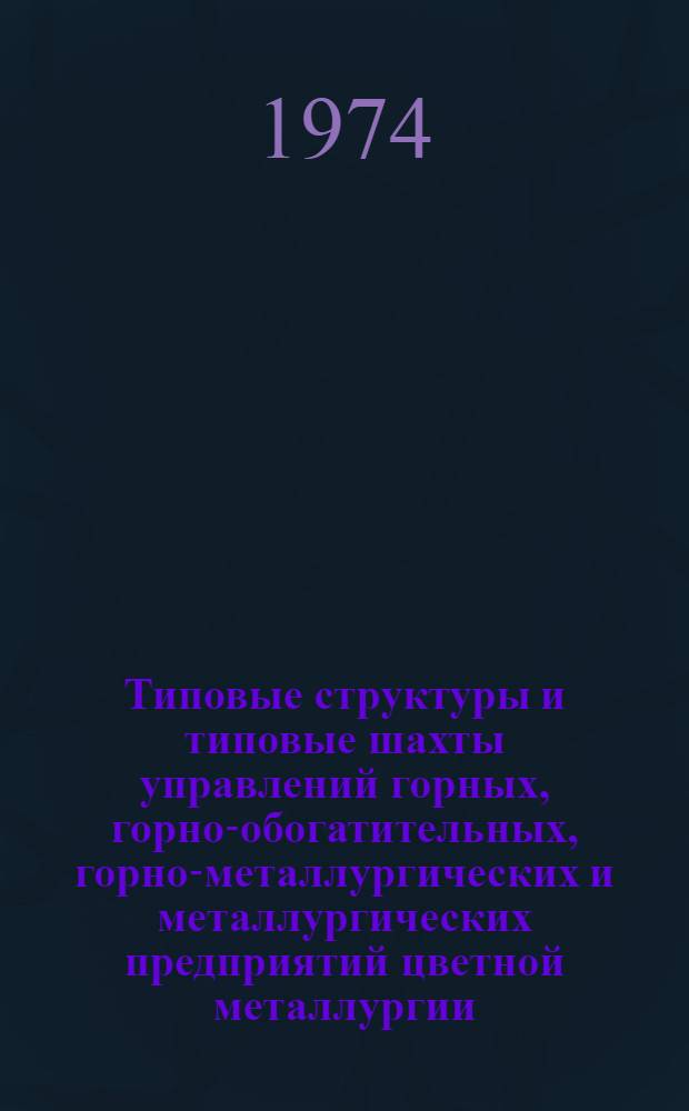 Типовые структуры и типовые шахты управлений горных, горно-обогатительных, горно-металлургических и металлургических предприятий цветной металлургии : Проект