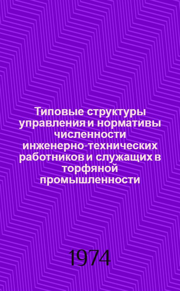 Типовые структуры управления и нормативы численности инженерно-технических работников и служащих в торфяной промышленности : Проект