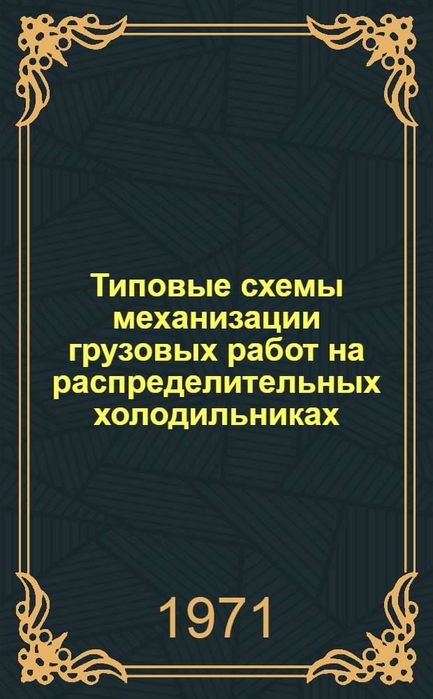 Типовые схемы механизации грузовых работ на распределительных холодильниках