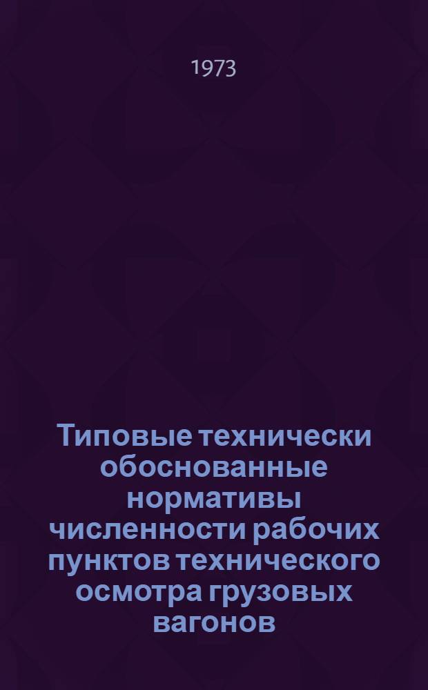 Типовые технически обоснованные нормативы численности рабочих пунктов технического осмотра грузовых вагонов : Проект