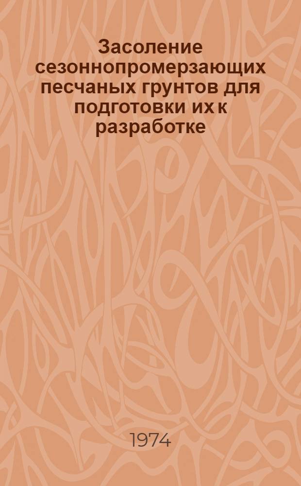Засоление сезоннопромерзающих песчаных грунтов для подготовки их к разработке : Автореф. дис. на соиск. учен. степени канд. техн. наук : (05.23.02)