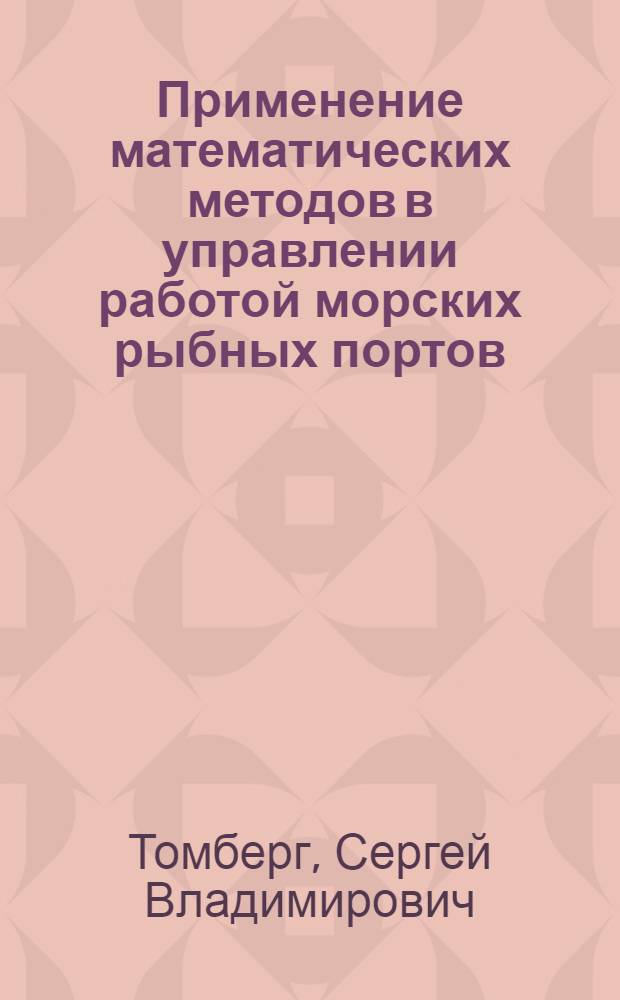 [Применение математических методов в управлении работой морских рыбных портов]