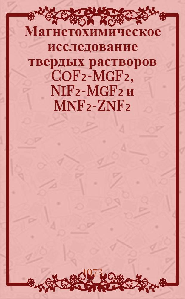 Магнетохимическое исследование твердых растворов CoF₂-MgF₂, NiF₂-MgF₂ и MnF₂-ZnF₂ : Автореф. дис. на соиск. учен. степени канд. хим. наук : (02.00.01)