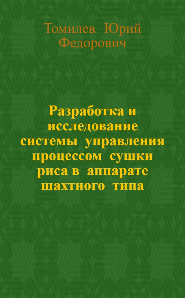 Разработка и исследование системы управления процессом сушки риса в аппарате шахтного типа : Автореф. дис. на соиск. учен. степени канд. техн. наук : (05.13.07)
