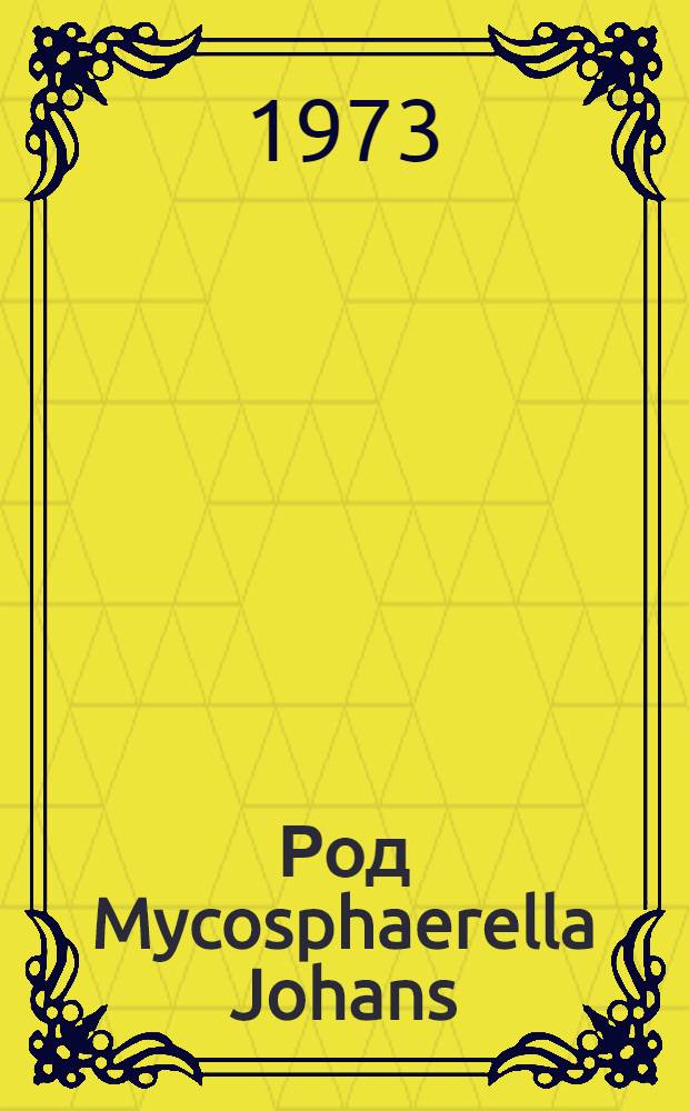 Род Mycosphaerella Johans : (Систематика, филогения, география) : Автореф. дис. на соиск. учен. степени д-ра биол. наук : (03.00.05)