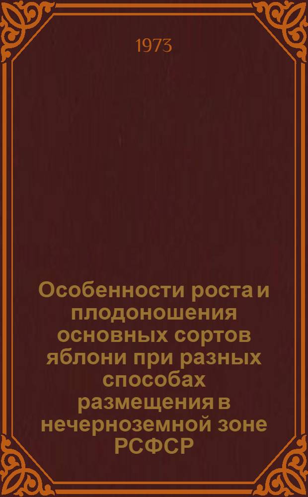 Особенности роста и плодоношения основных сортов яблони при разных способах размещения в нечерноземной зоне РСФСР : Автореф. дис. на соиск. учен. степени к. с.-х. н