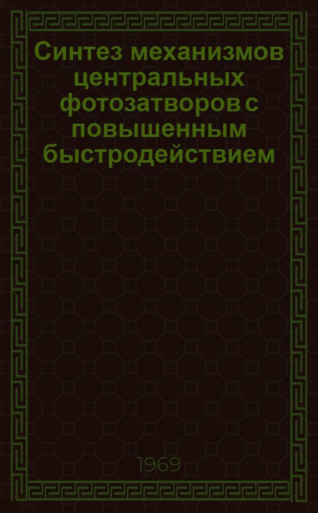 Синтез механизмов центральных фотозатворов с повышенным быстродействием : Автореф. дис. на соискание учен. степени канд. техн. наук : (256)