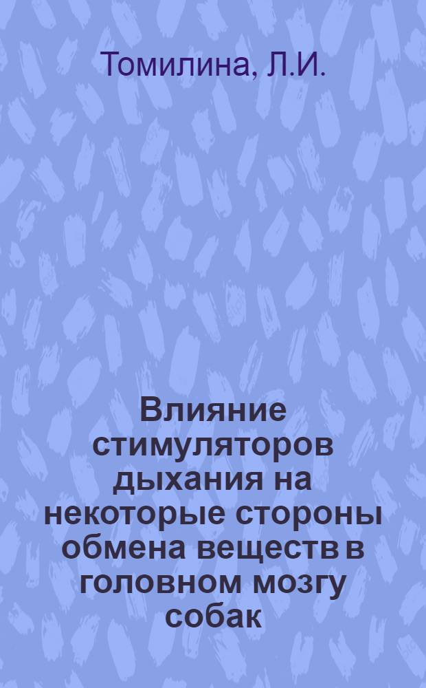 Влияние стимуляторов дыхания на некоторые стороны обмена веществ в головном мозгу собак : Автореф. дис. на соискание учен. степени канд. биол. наук