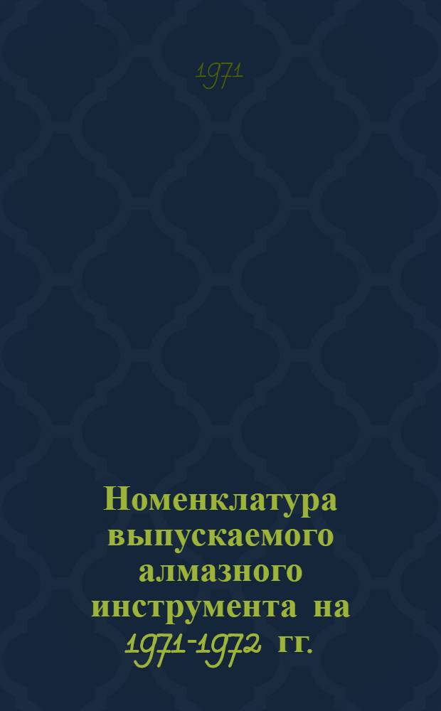Номенклатура выпускаемого алмазного инструмента на 1971-1972 гг.