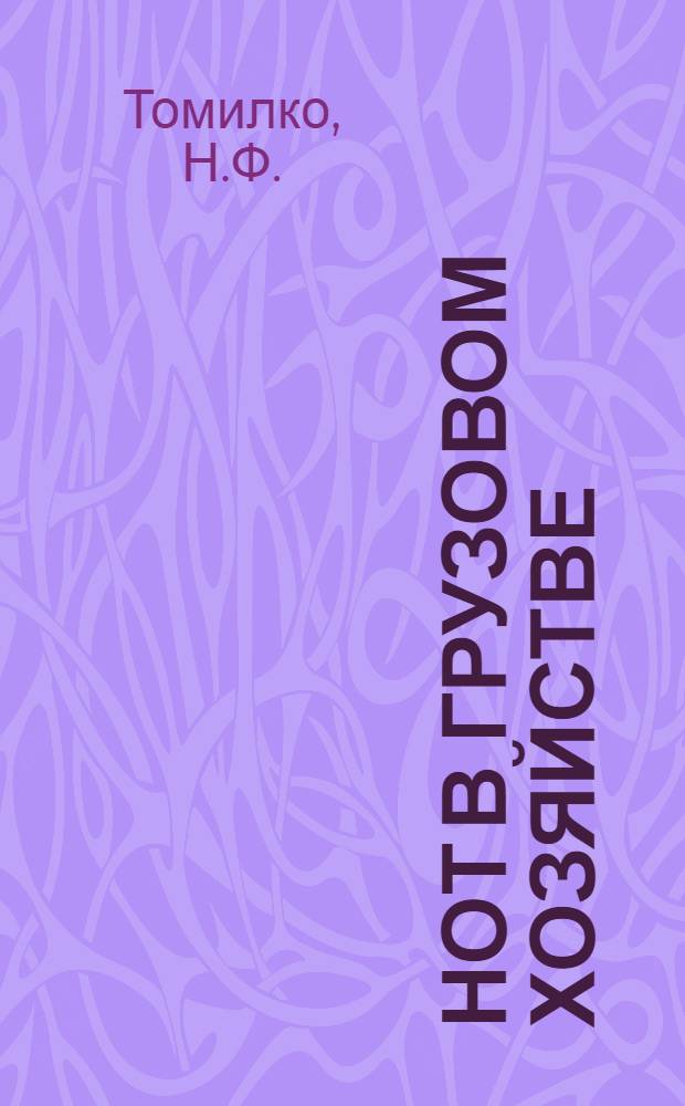 НОТ в грузовом хозяйстве: (Опыт Рост. отд-ния Сев.-Кавк. ж. д.); Уплотненная загрузка вагонов / МПС СССР. Центр. науч.-исслед. ин-т информации, техн.-экон. исследований и пропаганды ж.-д. транспорта