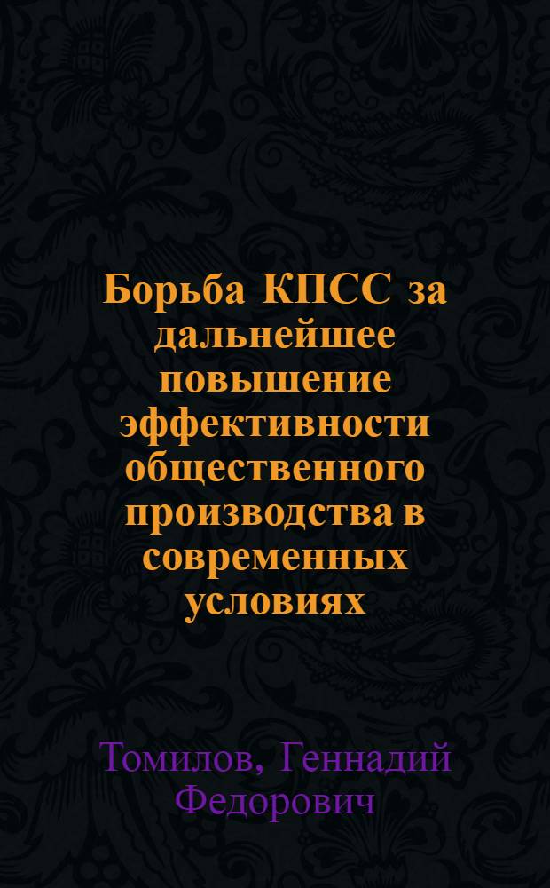 Борьба КПСС за дальнейшее повышение эффективности общественного производства в современных условиях