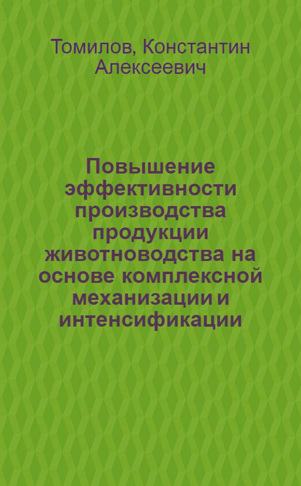 Повышение эффективности производства продукции животноводства на основе комплексной механизации и интенсификации : (На материалах колхозов и совхозов Марийск. АССР) : Автореф. дис. на соиск. учен. степени канд. экон. наук : (08.00.05)