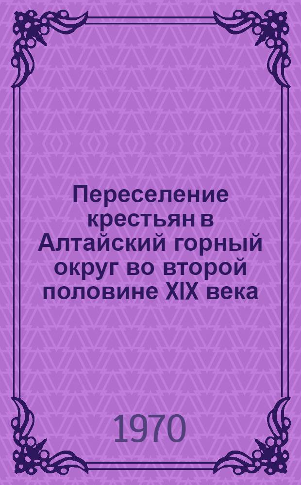 Переселение крестьян в Алтайский горный округ во второй половине XIX века (1865-1899 гг.) : Автореф. дис. на соискание учен. степени канд. ист. наук : (07.571)
