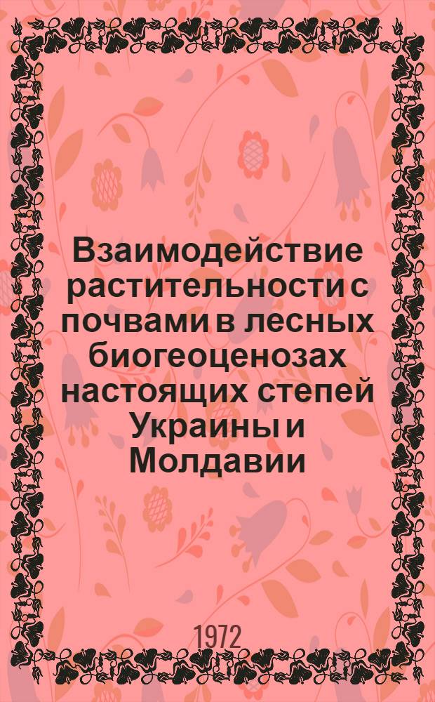 Взаимодействие растительности с почвами в лесных биогеоценозах настоящих степей Украины и Молдавии : Автореф. дис. на соиск. учен. степени д-ра биол. наук : (00.05)