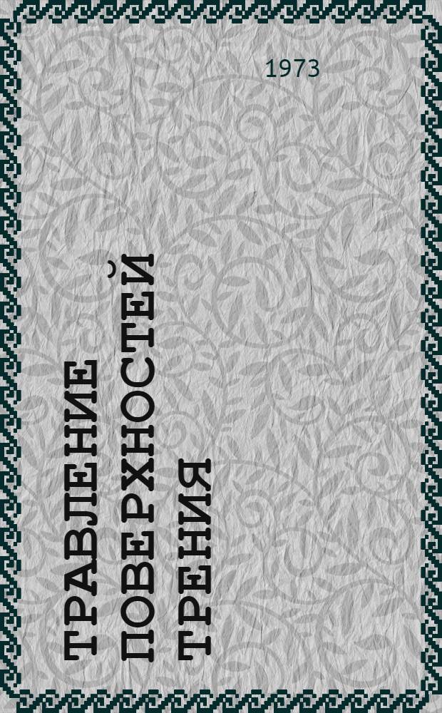 Травление поверхностей трения : Инструкция № 402-73 : (Взамен инструкции № 402-51) : Утв. ВИАМ 19/IV 1973 г