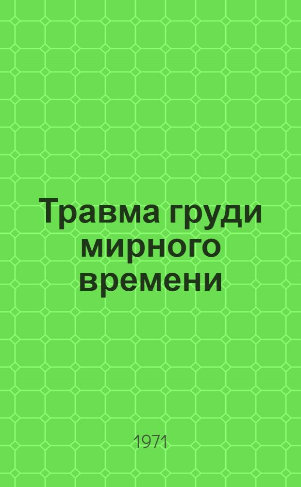 Травма груди мирного времени : (По материалам лечебных учреждений) : Сборник статей