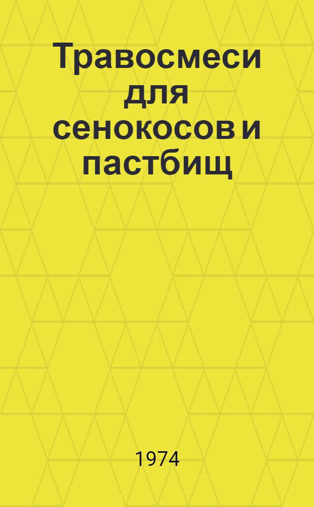 Травосмеси для сенокосов и пастбищ : Сборник статей