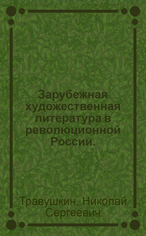 Зарубежная художественная литература в революционной России. (2 половина XIX в. - начало XX в.) : Автореф. дис. на соиск. учен. степени д-ра филол. наук : (10.01.05)