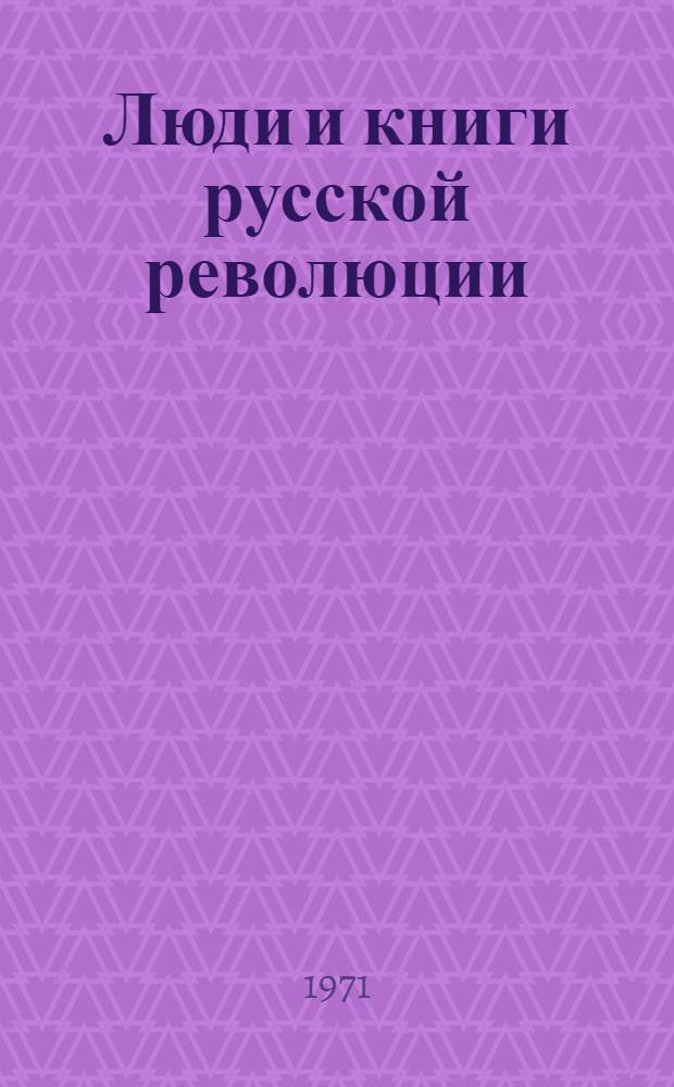 Люди и книги русской революции : Краевед. очерки