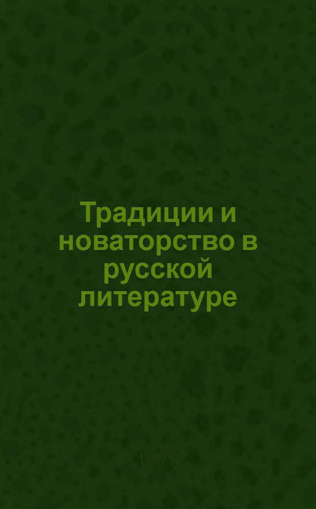 Традиции и новаторство в русской литературе : Сборник статей