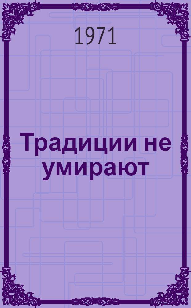 Традиции не умирают : Метод. материалы по воен.-патриот. и интернациональному воспитанию